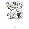 ウェブ時代 5つの定理―この言葉が未来を切り開く!  