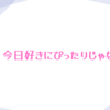 【非公式】個人的『今日好き』の主題歌・挿入歌に合いそうな曲を紹介してみました！