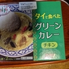 コストコでタイ料理の定番！刺激的な辛さと甘味が特徴のグリーンカレー