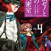 探偵ゼノと７つの殺人密室 4巻