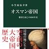 『オスマン帝国　繁栄と衰亡の600年史』を読んだ