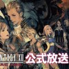 『Final Fantasy XII: The Zodiac Age』4/26將舉辦官方直播節目