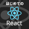 新ブック『はじめてのReact』をリリースしました