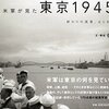 タイムスリップ【米軍が見た東京1945秋】 佐藤洋一