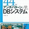 44のアンチパターンに学ぶDBシステム