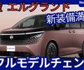 【日産新型エルグランド】フルモデルチェンジ「第3世代e-POWER搭載＆最新豪華装備搭載！」2026年7月E53型日本発売！