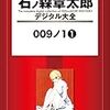 『石ノ森章太郎デジタル大全 009ノ1(1)』 石森章太郎 講談社