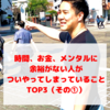 時間に追われ、支払いに追われ、メンタルボロボロな人がやってしまっていることTOP3（その①）