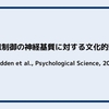 注意制御の神経基質に対する文化的影響（Hedden et al., Psychological Science, 2008）