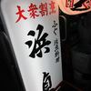 居酒屋「娯縁」　神田