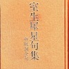 『室生犀星俳句集』（岩波文庫）発刊