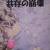 共存の崩壊；作；福島勇　（Amazon電子書籍）