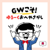 【ゴールデンウィーク何する？】ゆるっと進めるお部屋探し術
