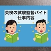 【経験したアルバイト！第3弾】英検（日本英語検定協会）の試験監督バイトの仕事内容