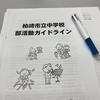 中学校部活動指導者支援事業・公認スポーツ指導者制度の説明会
