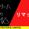 【日記】リマッチ