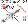 予定通り進まないプロジェクトの進め方