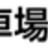 【企業研究】日本駐車場開発(2353) を調べてみた！