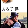 「ある子供」　2005