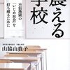 【１７６２冊目】山脇由貴子『震える学校』