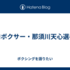プロボクサー・那須川天心選手。