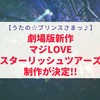 【うたプリ】劇場版アニメ新作「マジLOVEスターリッシュツアーズ」制作が決定！