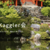 関西Kaggler会の軌跡：2023年ふりかえり（運営チームメンバーより）