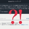 Amazon echoのWi-Fi設定でエラーが出て先に進めない