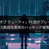 「コール オブ デューティ」PC版がプレイ不能に、RCE脆弱性悪用のハッキング被害か