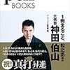 一週間で一番楽しみにしていることは「問わず語りの神田伯山」