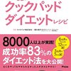 「クックパッドダイエット」実践1ヶ月！2度目の面談で目標を立て直した