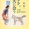 島泰三『ヒト、犬に会う』を読む