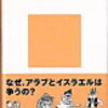 【90】まんが　パレスチナ問題