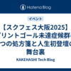 【スクフェス大阪2025】スプリントゴール未達症候群への3つの処方箋と人生初登壇の舞台裏