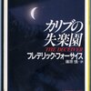 フレデリック・フォーサイス『カリブの失楽園』（角川文庫）