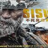 劇場鑑賞≫≫Sisu　SISU シス　不死身の男