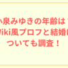 小泉みゆきの年齢は？Wiki風プロフと結婚についても調査！