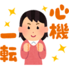 思えば、やっぱり転換期だった。