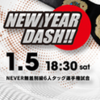 1.5　新日本プロレス　NEW YEAR DASH　ツイート解析