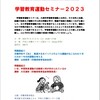 学習教育運動セミナー2023～学習教育運動と学習活動家のあり方を深め、運動の新たな前進を勝ちとる契機に―11月11日（土）午後開催