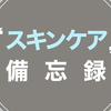 最近のスキンケア事情｜2023