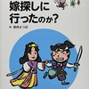 「桃太郎は嫁探しに行ったのか？」倉持よつば著