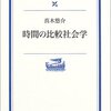 真木悠介「時間の比較社会学」