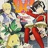 『 炎の神子様は大精霊ではございません 2 / 江本 マシメサ』 一迅社文庫アイリス