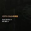  イノベーションの神話 / 村上雅章 / Scott Berkun (asin:4873113458)