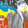 『GAPS RISKY DAYS』（里つばめ／大洋図書H＆C Comics）感想【ネタバレあり】