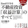 【読書】「Excelでできる不動投資「収益計算」のすべて　玉川陽介」を読んだ