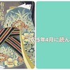 2025年4月に読んだ本は13冊。おすすめを紹介します〜