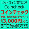 手出し0円のおすすめビットコイン投資！「コインチェック」と「マクロミル」おトクな活用術