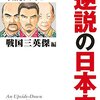 【書評】歴史を俯瞰し、仮説を立てる大事さを知る！『コミック版　逆説の日本史　戦国三英傑編』